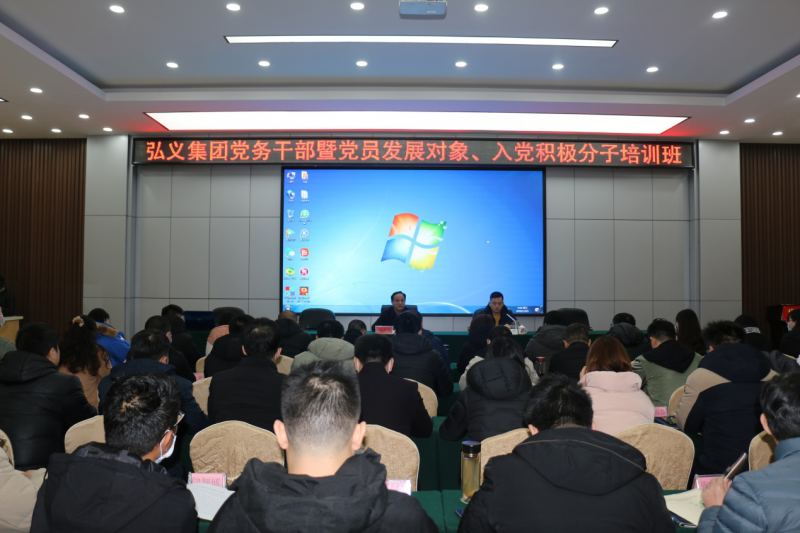 補(bǔ)鈣充電促提升 履職盡責(zé)謀發(fā)展 弘義集團(tuán)舉辦黨務(wù)干部暨黨員發(fā)展對象、 入黨積極分子培訓(xùn)班
